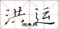 黃華生洪運楷書怎么寫