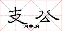 范連陞支公隸書怎么寫