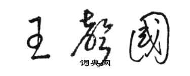 駱恆光王聲國草書個性簽名怎么寫