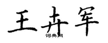 丁謙王卉軍楷書個性簽名怎么寫