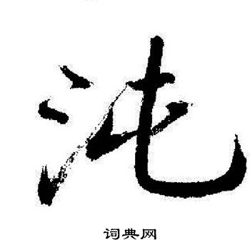 牲篆書書法_牲字書法_篆書字典