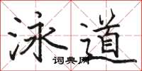 駱恆光泳道楷書怎么寫