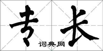 翁闓運專長楷書怎么寫