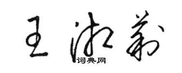 駱恆光王湘莉草書個性簽名怎么寫