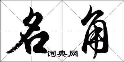 胡問遂名角行書怎么寫