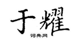 丁謙於耀楷書個性簽名怎么寫