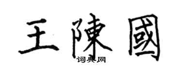 何伯昌王陳國楷書個性簽名怎么寫