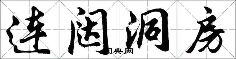 胡問遂連闥洞房行書怎么寫