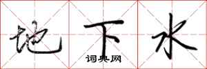 荊霄鵬地下水行書怎么寫