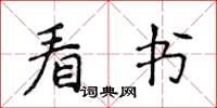 侯登峰看書楷書怎么寫