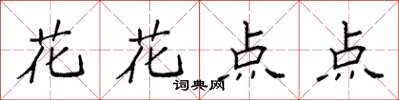 袁強花花點點楷書怎么寫