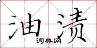 黃華生油漬楷書怎么寫