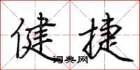 荊霄鵬健捷行書怎么寫