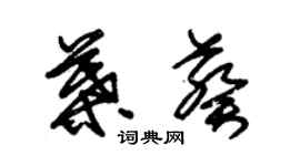 朱錫榮葉葵草書個性簽名怎么寫