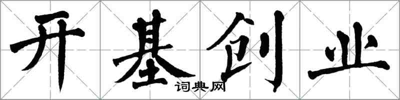 翁闓運開基創業楷書怎么寫