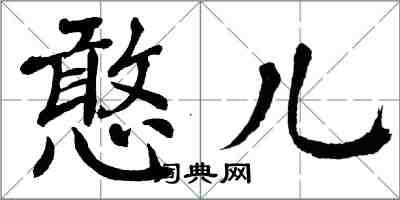 翁闓運憨兒楷書怎么寫