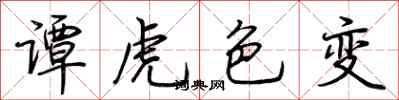 荊霄鵬譚虎色變行書怎么寫