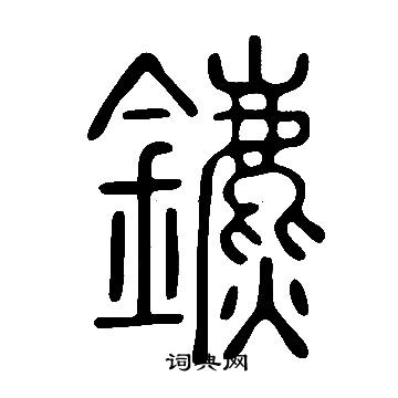 說文解字寫的鑣
