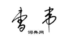 梁錦英曹韋草書個性簽名怎么寫