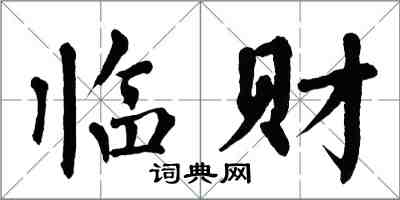 翁闓運臨財楷書怎么寫