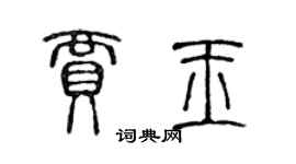 陳聲遠賈玉篆書個性簽名怎么寫