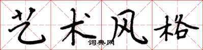 周炳元藝術風格楷書怎么寫