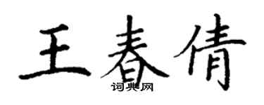 丁謙王春倩楷書個性簽名怎么寫
