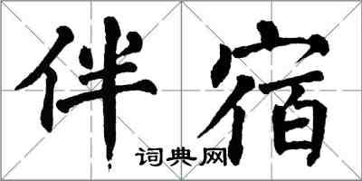 翁闓運伴宿楷書怎么寫