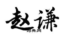 胡問遂趙謙行書個性簽名怎么寫