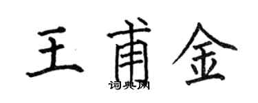 何伯昌王甫金楷書個性簽名怎么寫