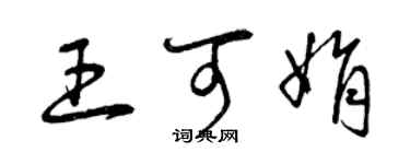 曾慶福王可娟草書個性簽名怎么寫