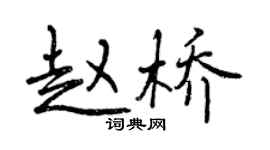 曾慶福趙橋行書個性簽名怎么寫
