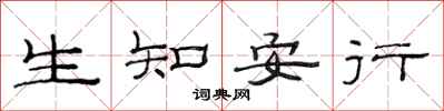 范連陞生知安行隸書怎么寫