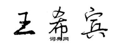 曾慶福王希賓行書個性簽名怎么寫