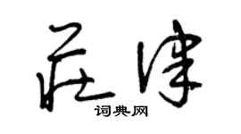曾慶福莊律草書個性簽名怎么寫
