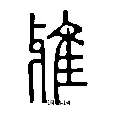 說文解字寫的雅