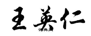 胡問遂王英仁行書個性簽名怎么寫