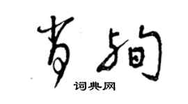 曾慶福肖殉草書個性簽名怎么寫