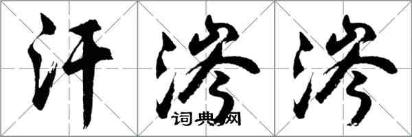 胡問遂汗涔涔行書怎么寫