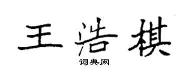 袁強王浩棋楷書個性簽名怎么寫