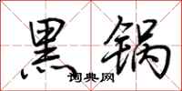 荊霄鵬黑鍋行書怎么寫