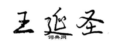 曾慶福王延聖行書個性簽名怎么寫