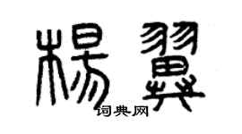 曾慶福楊翼篆書個性簽名怎么寫
