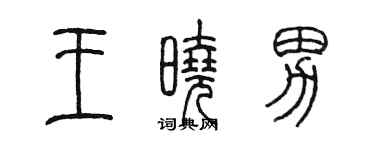 陳墨王曉男篆書個性簽名怎么寫