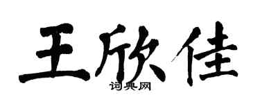 翁闓運王欣佳楷書個性簽名怎么寫