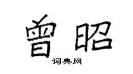 袁強曾昭楷書個性簽名怎么寫