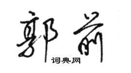 駱恆光郭前行書個性簽名怎么寫