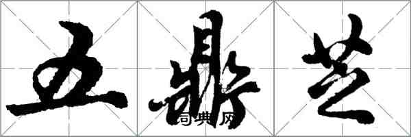 胡問遂五鼎芝行書怎么寫