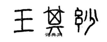 曾慶福王其妙篆書個性簽名怎么寫