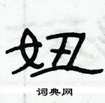 俞建華寫的硬筆隸書妞